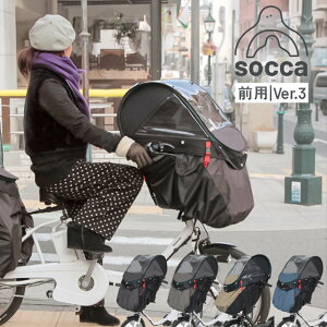 自転車 レインカバー 前用 子供乗せ|チャイルドシート 子乗せ version3.0|熱中症対策 日よけ 雨よけ 防寒 寒さ対策 おしゃれ|ギュット クルーム パスバビー ビッケ|D-5FESA3.0|socca ソッカ マ