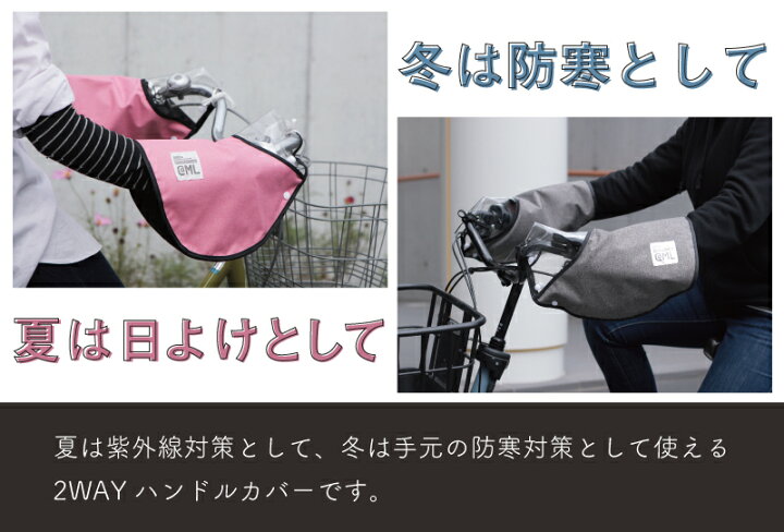 楽天市場 オールシーズン使える 自転車 ハンドルカバー 紫外線対策 Uv 夏 寒さ Uvカット 冬 使える 雨の日 防水 防寒 収納袋付 電動自転車 おしゃれ かわいい ボア ギュット ビッケ パナソニック ブリヂストン ヤマハ ソッカ Socca 大久保製作所 サイクルグッズ
