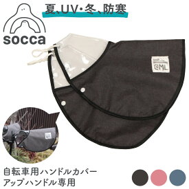 日本製 自転車 ハンドルカバー UVカット オールシーズン｜おしゃれ かわいい 紫外線対策 防寒 ボア 夏 寒さ｜電動自転車 電動アシスト｜HC-SA1｜socca ソッカ マルト 大久保製作所