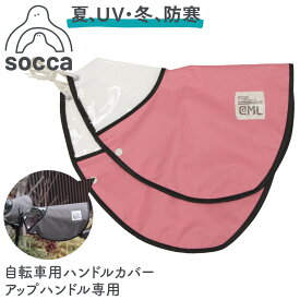 ＼ポイント10倍／ 要エントリー☆お買い物マラソン 1/9 20時START！｜日本製 自転車 ハンドルカバー UVカット オールシーズン｜おしゃれ かわいい 紫外線対策 防寒 ボア 夏 寒さ｜電動自転車 電動アシスト｜HC-SA1｜socca ソッカ マルト 大久保製作所