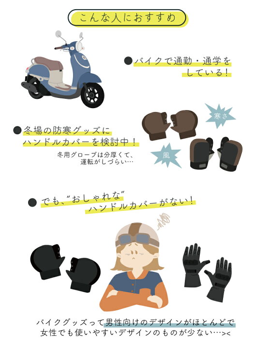 楽天市場 バイク 防寒 ハンドルカバー 防寒グッズ スクーター 防風 保温 オートバイ おしゃれ かわいい レディース 通勤 通学 寒さ よけ グローブ ホンダ ヤマハ スズキ ジョルノ ビーノ タクト スーパーカブ C125 原付 50ccなど ソッカ Socca 大久保製作所 サイクル