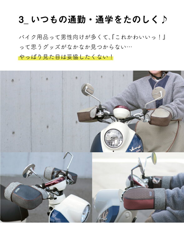 楽天市場 バイク 防寒 ハンドルカバー 防寒グッズ スクーター 防風 保温 オートバイ おしゃれ かわいい レディース 通勤 通学 寒さ よけ グローブ ホンダ ヤマハ スズキ ジョルノ ビーノ タクト スーパーカブ C125 原付 50ccなど ソッカ Socca 大久保製作所 サイクル