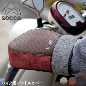 日本製 バイク ハンドルカバー｜防寒 防風 温かい 保温｜おしゃれ かわいい レディース 通勤 通学 寒さ スクーター 原付 50cc｜HCF1-SA01｜socca ソッカ maruto マルト 大久保製作所