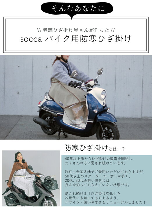 楽天市場 10 25発売 バイク 防寒 ひざ掛け 防寒グッズ 防寒エプロン スクーター レッグカバー 防風 保温 オートバイ おしゃれ かわいい レディース ボア 寒さ よけ 冬 服装 ひざ当て ホンダ ヤマハ スズキ ジョルノ ビーノ 原付 50cc ソッカ Socca 大久保製作所