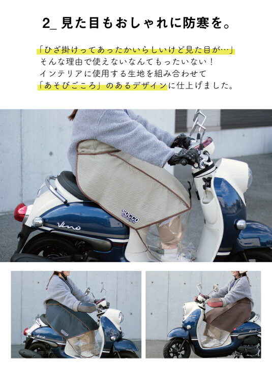 楽天市場 10 25発売 バイク 防寒 ひざ掛け 防寒グッズ 防寒エプロン スクーター レッグカバー 防風 保温 オートバイ おしゃれ かわいい レディース ボア 寒さ よけ 冬 服装 ひざ当て ホンダ ヤマハ スズキ ジョルノ ビーノ 原付 50cc ソッカ Socca 大久保製作所 楽天市場 10 25発売 バイク 防寒 ひざ掛け 防寒グッズ 防寒エプロン スクーター レッグカバー 防風 保温 オートバイ おしゃれ かわいい レディース ボア 寒さ よけ 冬 服装 ひざ当て ホンダ ヤマハ スズキ ジョルノ ビーノ 原付 50cc ソッカ Socca 大久保製作所