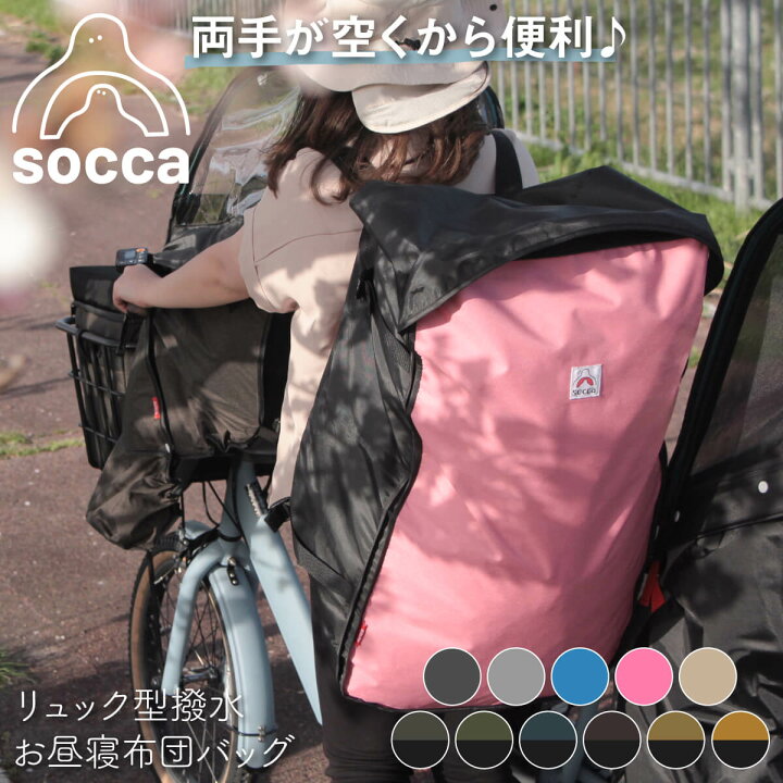 楽天市場】＼ポイント10倍／ 要エントリー☆お買い物マラソン 1/24 20時START！｜日本製 お昼寝布団 バック リュック 手提げ 撥水 保育園  通園 入園準備｜背負える 大容量 シンプル ファスナー｜socca ソッカ maruto マルト 大久保製作所 : socca（ソッカ）公式 by  MARUTO 日本製 お昼寝布団 バック リュック 手提げ 撥水 保育園 通園 入園準備｜ 背負える 大容量 シンプル ファスナー｜socca ソッカ maruto マルト 大久保製作所