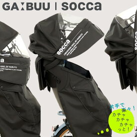 自転車 レインカバー 後用 子乗せ ラチェット式可変シェル GABUU(ガブー)｜後ろ 子供乗せ｜チャイルドシート サンシェード メッシュ おしゃれ 熱中症対策 防寒 雨よけ｜socca ソッカ マルト 大久保製作所 [RSSP10]