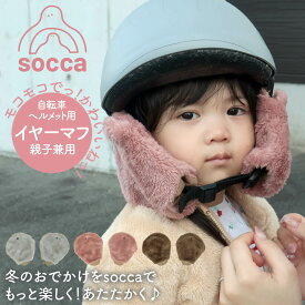 ヘルメット 自転車 寒さ対策 暖かい 防寒 耳あて イヤーマフ 通園 子供 親子 おしゃれ かわいい ボア｜ギュット クルーム パスバビー ビッケ｜EM-SA01｜socca ソッカ maruto マルト 大久保製作所