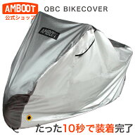 AMBOOT アンブート バイクカバー 耐熱 撥水 厚手 被せやすい 掛けやすい AB-QBC｜原付 小型 中型 大型 バ…