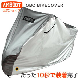 バイクカバー 耐熱 撥水 厚手 被せやすい AB-QBC｜原付 小型 中型 大型 バイク 50cc 125cc 150cc 250cc 400cc リアボックス付き スクーター ビックスクーター シルバー レインカバー 300D｜ホンダ カワサキ スズキ｜AMBOOT アンブート ヤママルト 大久保製作所