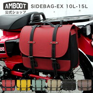 AMBOOT アンブート バイク サイドバッグ 10L 15L 拡張 レインカバー付き 防水 サイドバッグEX｜汎用 カブ…