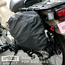 AMBOOT サイドバッグ 専用 レインカバー