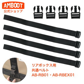 部品販売｜AMBOOT リアボックス ベルト バックル 4本セット