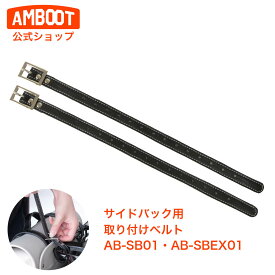 部品販売｜AMBOOT サイドバッグ専用ベルト 2本セット