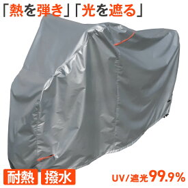 バイクカバー 遮熱 大型 厚手 耐熱 撥水 通気口 溶けない｜原付 125cc 250cc リアボックス対応 300D 鍵穴付き 防盗｜BC-SO｜マルト maruto 大久保製作所 yamamaruto｜スクーター ミニバイク ビッグスクーター