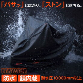 バイクカバー 防水 HAYAWAZA 鎖内蔵 耐水圧 撥水 かけやすい 大型 125cc 250cc 400cc ロックスリット付き 防盗｜CH｜マルト maruto 大久保製作所｜スクーター ミニバイク 原付 ビッグスクーター