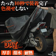｜EC限定販売｜バイクカバー DAT 厚手 耐熱 色褪せしない かけやすい 溶けない 撥水 防水 大型 原付 125c…