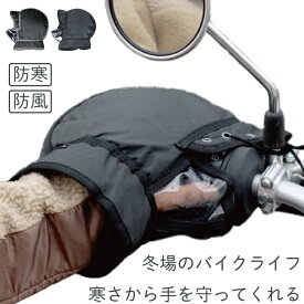 【透明窓で指の操作が見える！】バイク ハンドルカバー F-1 210 スイッチ操作 簡単 防寒 防風 防寒グッズ 防寒カバー グローブ 寒さ よけ 冬 ホンダ ヤマハ スズキ 原付 ミニバイク スクーター ビジネス 大久保製作所 ヤママルト yamamaruto