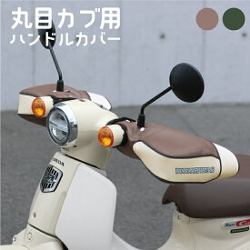 日本製 バイク ハンドルカバー 丸目カブ用｜防寒 あたたかい 手袋 冬 防風 ウィンドガード｜かわいい おしゃれ スーパーカブ リトルカブ ホンダ｜HC-PRM001｜マルト maruto 大久保製作所 yamamaruto