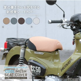 日本製 バイク シートカバー メッシュ カブ専用 涼しい 通気性 暑さ軽減 カブ シート保護｜おしゃれ スーパーカブ CT125 ハンターカブ クロスカブ ホンダ｜SCC-01 SCC-02｜ヤママルト 大久保製作所 yamamaruto