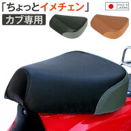 日本製 バイク シートカバー カブ専用 ツートン カブ｜シート保護 サドルカバー おしゃれ スーパーカブ …