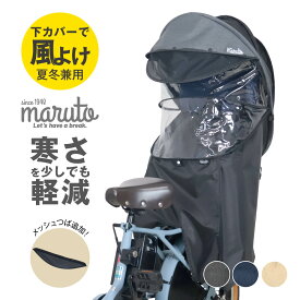 自転車 レインカバー チャイルドシート 防寒 防風 UVカット100% シェル型 サンシェード 子供乗せ 子乗せ 後ろ カバー冬対策 あったか 保温 防水｜MA-D5RG07｜horo maruto マルト 大久保製作所