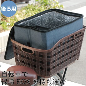 ＼在庫限り／ 自転車 カゴカバー 後ろ 保冷 保温 テイクアウト｜保冷ボックス クーラーボックス カゴカバー 買い物 エコバック｜買い物 厚手 折りたたみ かわいい おしゃれ｜BOXCOL-R02｜マルト maruto 大久保製作所 [XX]
