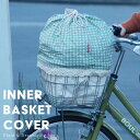 自転車 カゴカバー かごカバー 前バスケットカバー 前カゴ カバー インナータイプ フロントバスケットカバー 自転車カバー 買い物 かわいい 通園 通学 買い物 折りたたみ 撥水 パナソニック ブリヂストン ヤマハ OGK マルト 大久保製作所
