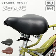 日本製 自転車 サドルカバー のびる 保護 破損 修復 一般車用 ミニサイクル 三輪サイクル シティサイクル…