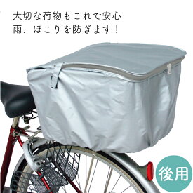 後ろカゴ用 カゴ カバー 自転車 かごカバー バスケットカバー 後カゴ 後かご カバー 外付けタイプ 買い物 通勤 通学 買い物 簡単 防水性 マルト 大久保製作所