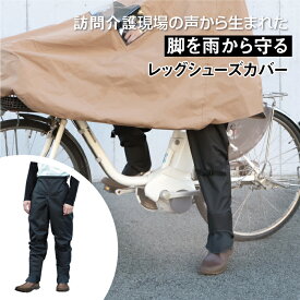 【自転車での訪問介護】レッグカバー レインレッグカバー 撥水 雨除け 風よけ 防風 防寒 訪問 介護 介護ヘルパー 自転車 着脱簡単 レディース メンズ 足カバー 足首カバー レッグシューズカバー マルト 大久保製作所