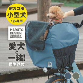 自転車 犬乗せ カゴ カバー 前｜ペットキャリー｜公園 病院 おでかけ ペットカフェ ドッグラン サロン｜雨よけ 防水 日よけ UVカット｜超小型犬 6kg未満 トイプードル チワワ ポメラニアン ダックスフント 犬｜MA-D8F-600PT｜マルト 大久保製作所