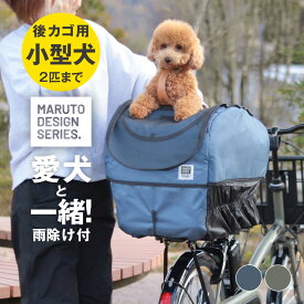 自転車 犬乗せ カゴ カバー 後ろ｜ペットキャリー｜通院 おでかけ 電動自転車 大型後ろカゴ対応｜雨よけ 防水 日よけ UVカット 飛び出し防止｜小型犬 10kg未満 2匹対応｜MA-D8R-600PT｜マルト 大久保製作所