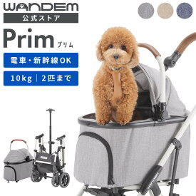 電車・新幹線に持ち込める｜WANDEM ペットカート 電車 新幹線 小型犬 カート 小型 多頭｜分離 分離型 クッション おしゃれ｜折りたたみ コンパクト 分離式｜プリム Prim ワンデム マルト maruto 大久保製作所