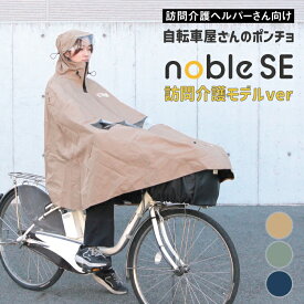 レインコート 自転車 ポンチョ 介護業務 レディース メンズ レインぽんちょ 撥水｜訪問介護 介護ヘルパー 介護士 看護｜D-3PO-PGSE｜ノーブル noble マルト maruto 大久保製作所