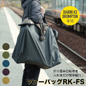 折り畳み自転車の収納に！折りたたみ 自転車 輪行袋 ツアーバック FS RK-FS 輪行バッグ 輪行 ダホン K3 K1 K6 DAHONK3 ブロンプトン BROMPTON 収納 簡単 おしゃれ カラー 電車｜マルト maruto 大久保製作所