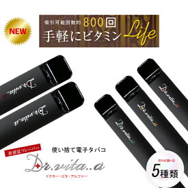 電子タバコ 本体 ビタミン入り Dr.vita..α 【最新版】ドクター ビタ アルファ— ベイプ 使い捨て 電子たばこ VAPE アトマイザー 正規品 リキッドフレーバー メンソール グレープフルーツミント アップルメンソール バニラ タバコ