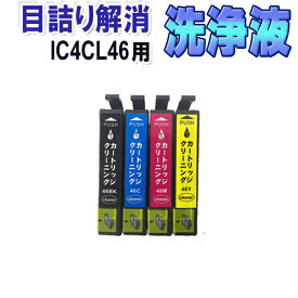エプソン IC4CL46 目詰まり解消 洗浄カートリッジ IC46 4色セット EPSON プリンターインクカートリッジ用 洗浄液 クリーニングカートリッジ 対応プリンター PX-101/PX-401A/PX-501A/PX-A620/PX-A640/PX-A720/PX-A740/PX-FA700/PX-V780/PX-402A