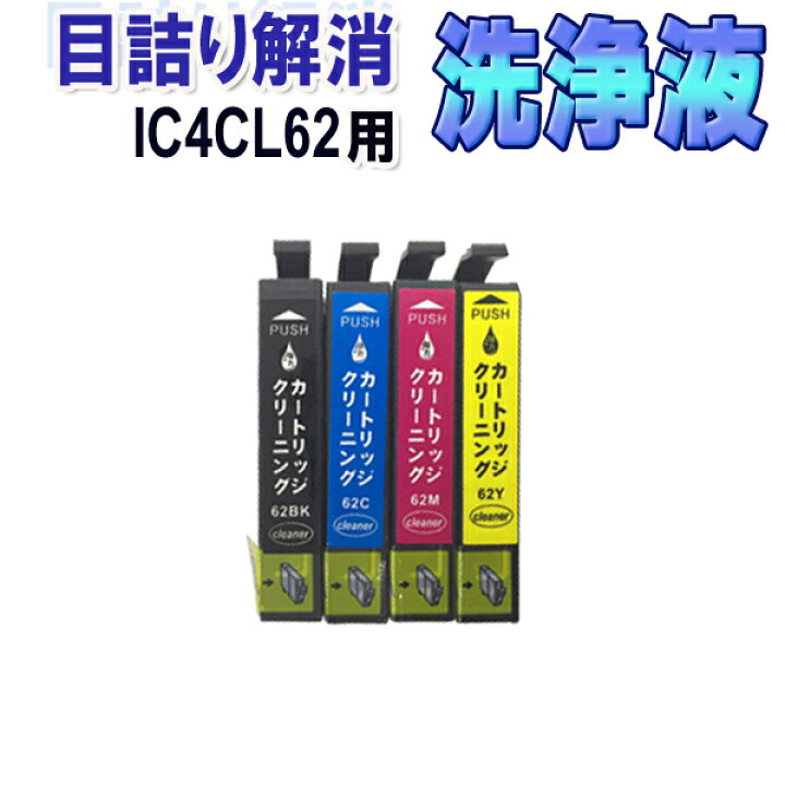 楽天市場 エプソン Ic4cl62 目詰まり解消 洗浄カートリッジ Ic62 4色セット Epson プリンターインクカートリッジ用 洗浄液 クリーニングカートリッジ 対応プリンター Px 204 Px 205 Px 403a Px 404a Px 434a Px 504a Px 605f Px 675f マル得広場
