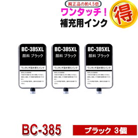 BC-385 互換インク CANON 用 詰め替えインク 補充用インク キャノン 用 ブラック3個 ワンタッチ 詰替えインク BC385 BC386 BC-385XL BC-386XL 対応プリンター PIXUS TS6630 TS6730