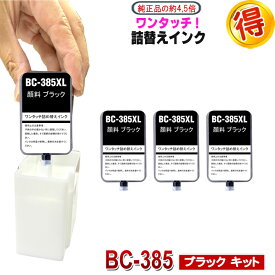 BC-385 互換インク CANON 用 ブラック 詰め替えインク キャノン 用 ワンタッチ 詰替えインク BC385 BC386 BC-385XL BC-386XL 対応プリンター PIXUS TS6630 TS6730