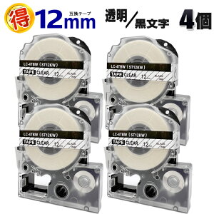 キングジム テプラPRO用 ST12KW 透明地 黒文字 12mm 互換 テープカートリッジ4個 テプラテープ カラーラベル 強粘着 テプラ テープ テプラPRO 互換テープ KINGJIM 用 透明 黒文字