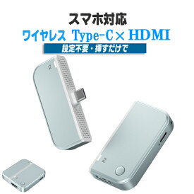 ミラーリング ワイヤレスhdmi Type-C 無線 送受信機セット 【2026年最新版】最大50m無線伝送 1080P 5G スマホ対応 TypeC HDMI WIFI&設定不要 スマートフォン iPhone iPad android テレビ PC Mac Windows
