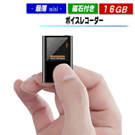 ボイスレコーダー 小型 マグネット付き 高音質 16GB 1138時間録音 薄型 録音 軽量 高音質 長時間 大容量 …