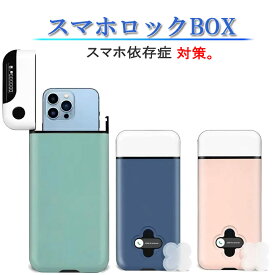 スマホロックボックス タイムロックボックス スマホ ロック タイマー ボックス タイムロッキング スマートフォン ロック スマホロックケース スマホ管理ボックス 禁欲ボックス スマホ依存 ケース 時間 タイム 依存症対策 時間ロック タイマー付きボックス 受験 ゲーム