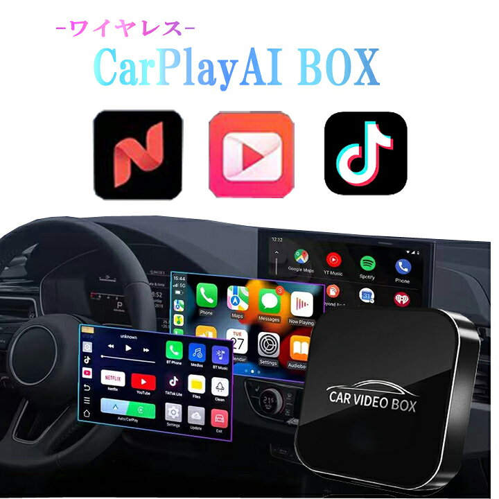 楽天市場】カープレイ 無線 CarPlay AI box aiボックス NETFLIX と 