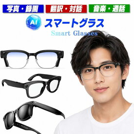 スマートグラス 日本語アプリ ワイヤレスメガネ iPhone対応 ハンズフリー通話 翻訳 高精度AI翻訳 リアルタイム音声認識 リアルタイム通訳 音楽再生 ボイスレコーダー ワイヤレスイヤホン AIメガネ AI翻訳 ブルーライトカット サングラス