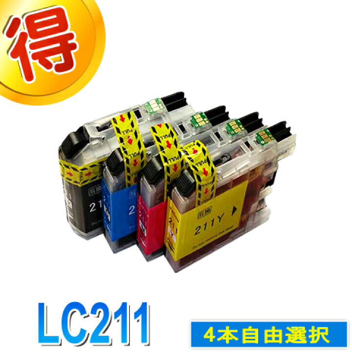 楽天市場】ブラザー プリンターインク LC211 好きな色選べる 4本自由 