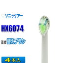 ソニッケアー 替えブラシ 互換 HX6074 4本入 ダイヤモンドクリーン 電動歯ブラシ 交換用 交換歯ブラシ HX6072