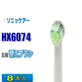 ソニッケアー 替えブラシ 互換 HX6074 8本入 ダイヤモンドクリーン 電動歯ブラシ 交換用 交換歯ブラシ HX6072